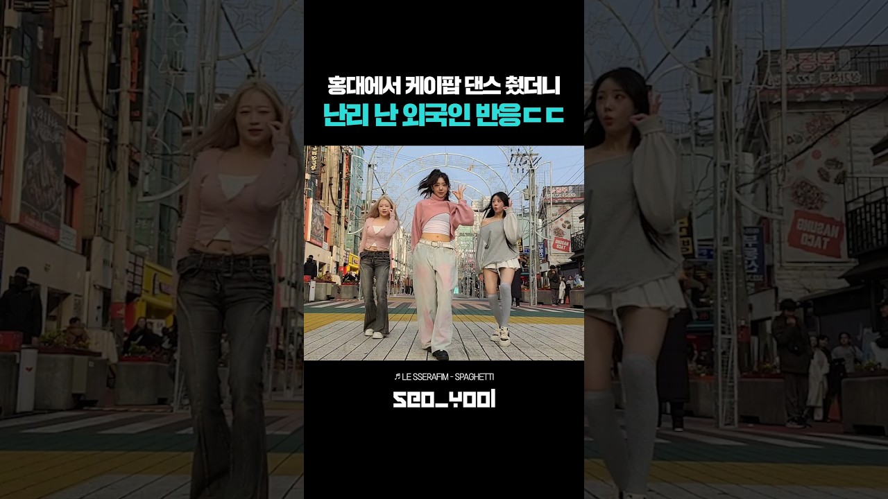 홍대에서 케이팝 댄스 췄더니 난리 난 외국인 반응ㄷㄷ