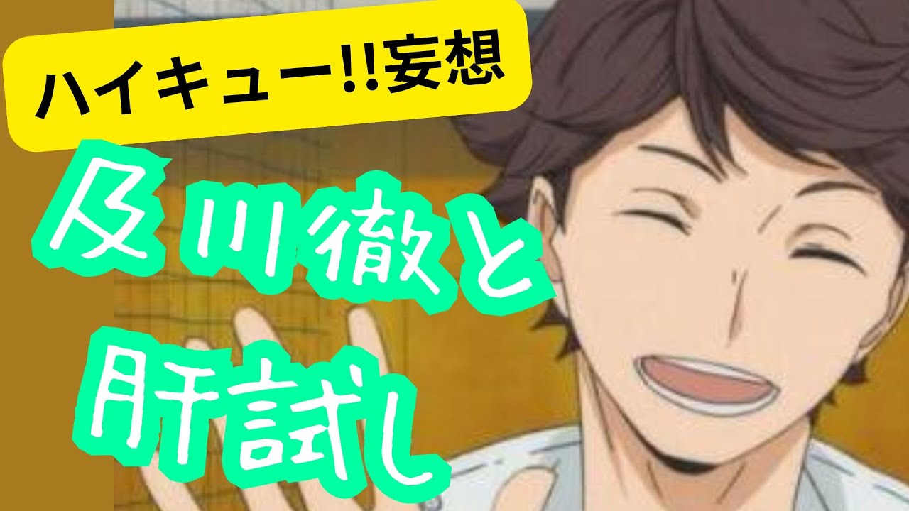 ハイキュー!!妄想★及川徹と肝試し