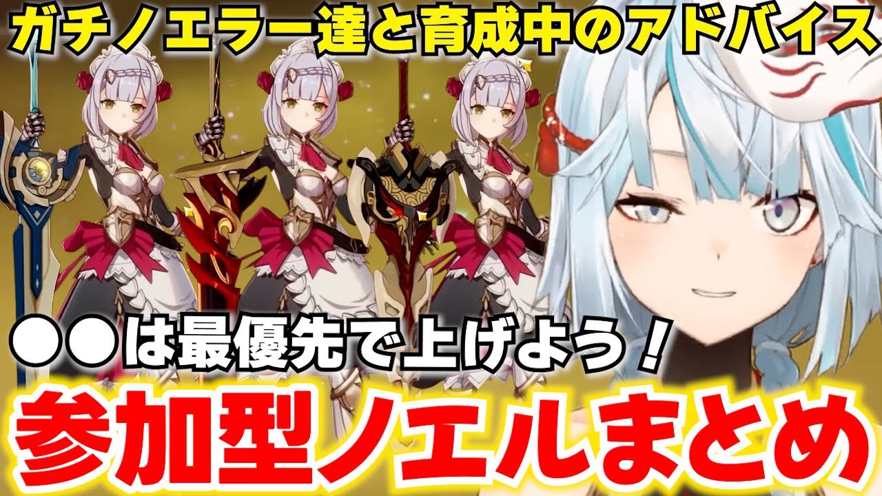 【参加型まとめ】フリーナと相性最高のマーメイドノエルや育成のガチアドバイス！ガチノエラーのやばすぎる聖遺物などノエルまとめ【ねるめろ】【ねるめろ切り抜き】