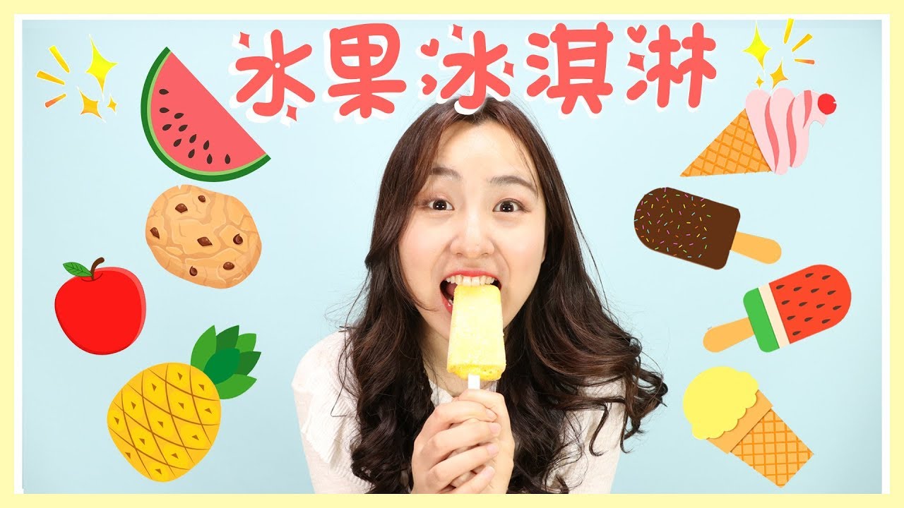 小伶劇場之水果冰淇淋大變身！小伶玩具 | xiaoling toys