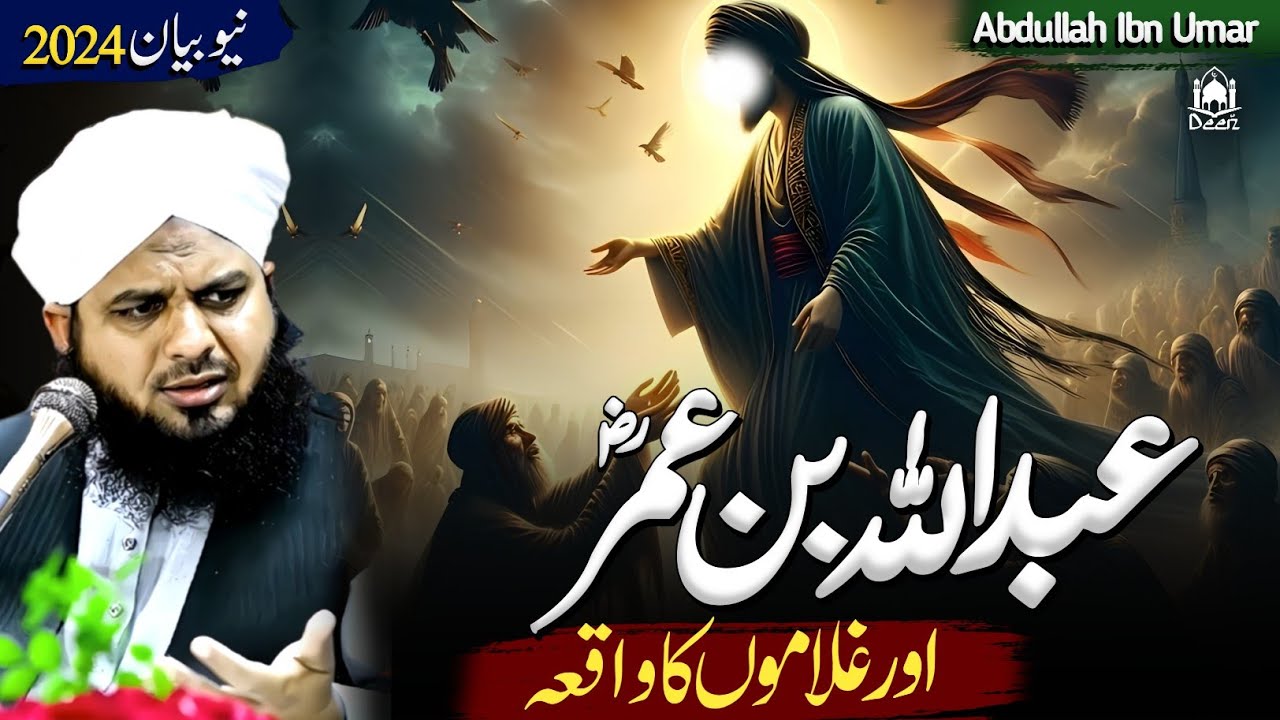 Hazrat Abdullah Bin Umar Ka Waqia | Muhammad Ajmal Raza Qadri | New Bayan 2025