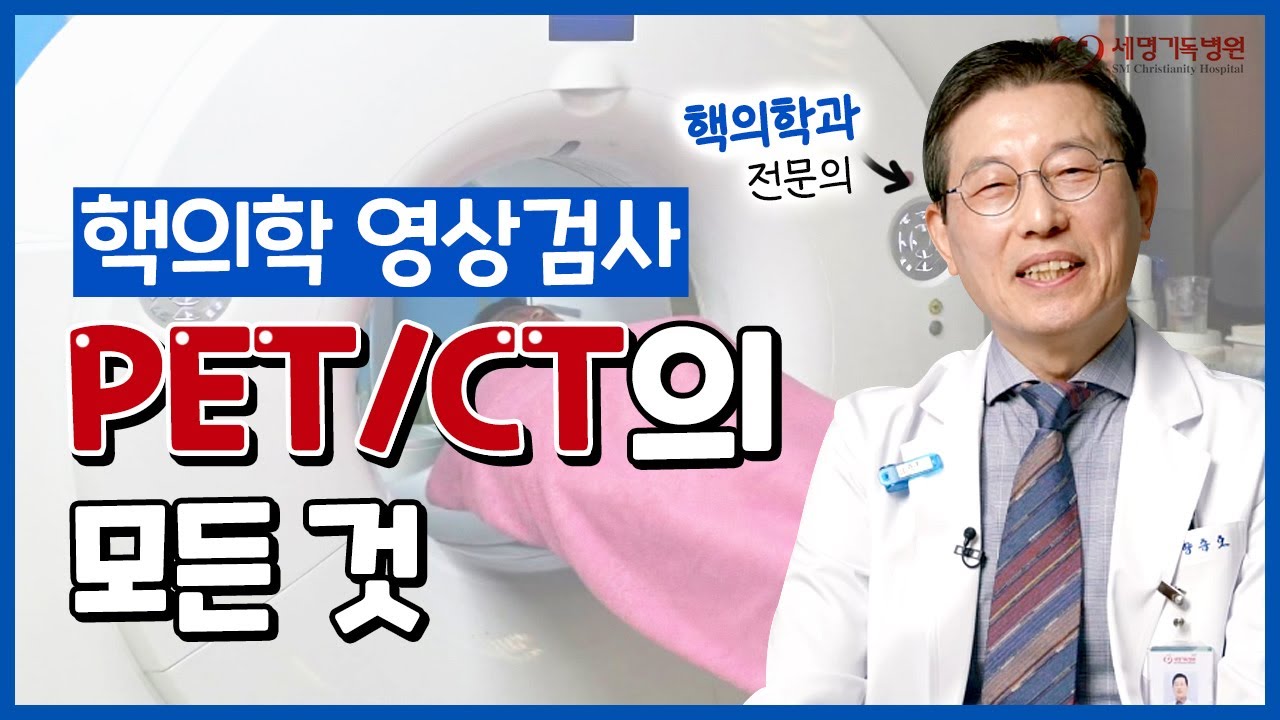 펫시티(PET/CT) 검사 전 꼭 보세요! 준비부터 안전성까지 꼭 알아야 할 핵심 가이드