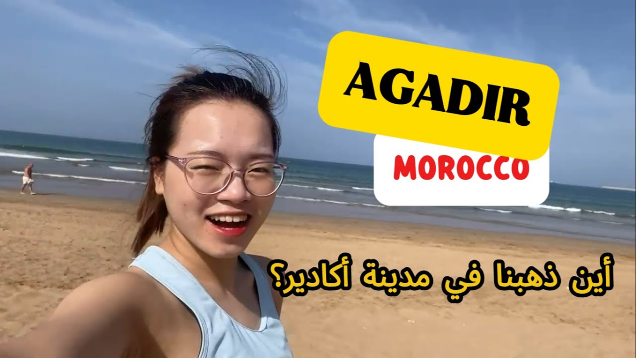 هل مدينة اكادير جميلة؟ الرحلة الصيفية في المغرب What can we do in Agadir #morocco #vlog #travel