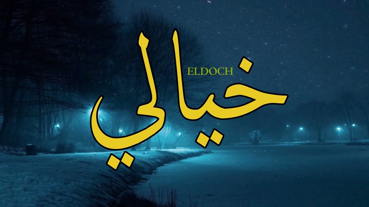 ELDOCH - خيالي - KHYELI (Official Music)