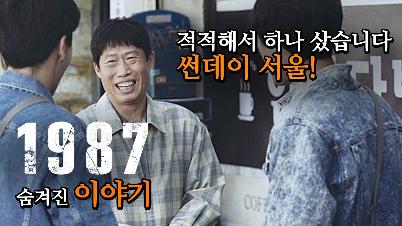 [#정주행] 영화 '1987' 비하인드 스토리 총정리, 
