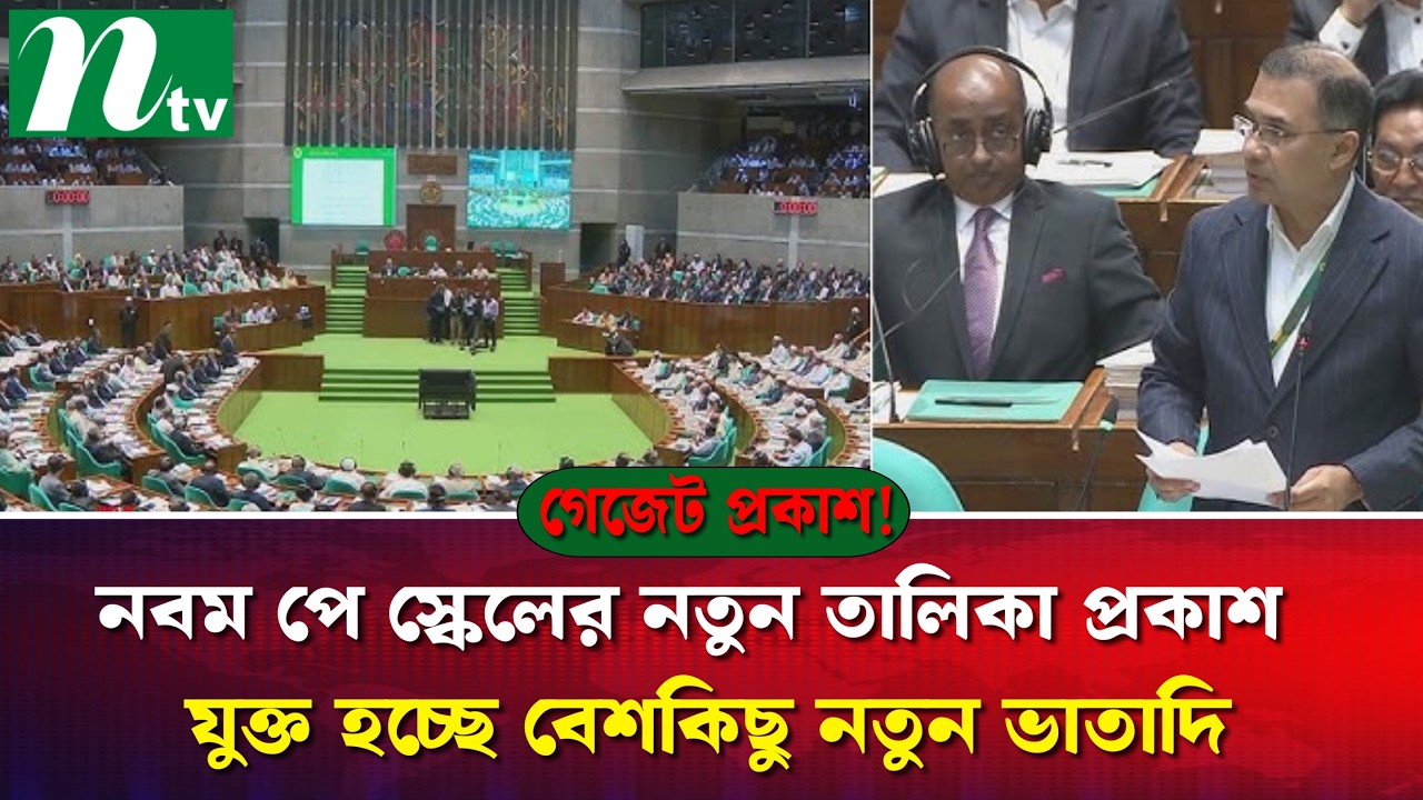 নবম পে স্কেলের নতুন তালিকা প্রকাশ | যুক্ত হচ্ছে বেশকিছু নতুন ভাতাদি | Pay Scale Update Today