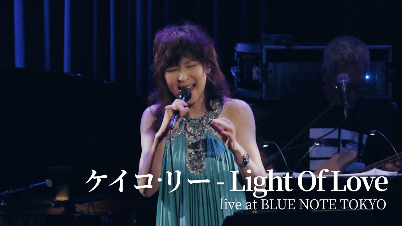ケイコ・リー「Light Of Love」Live at BLUE NOTE TOKYO “30th Anniversary Celebration ”