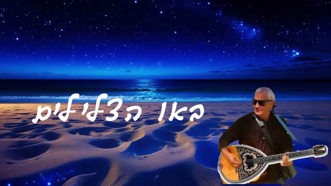 איתן ארד (ארדוס)  באו הצלילים