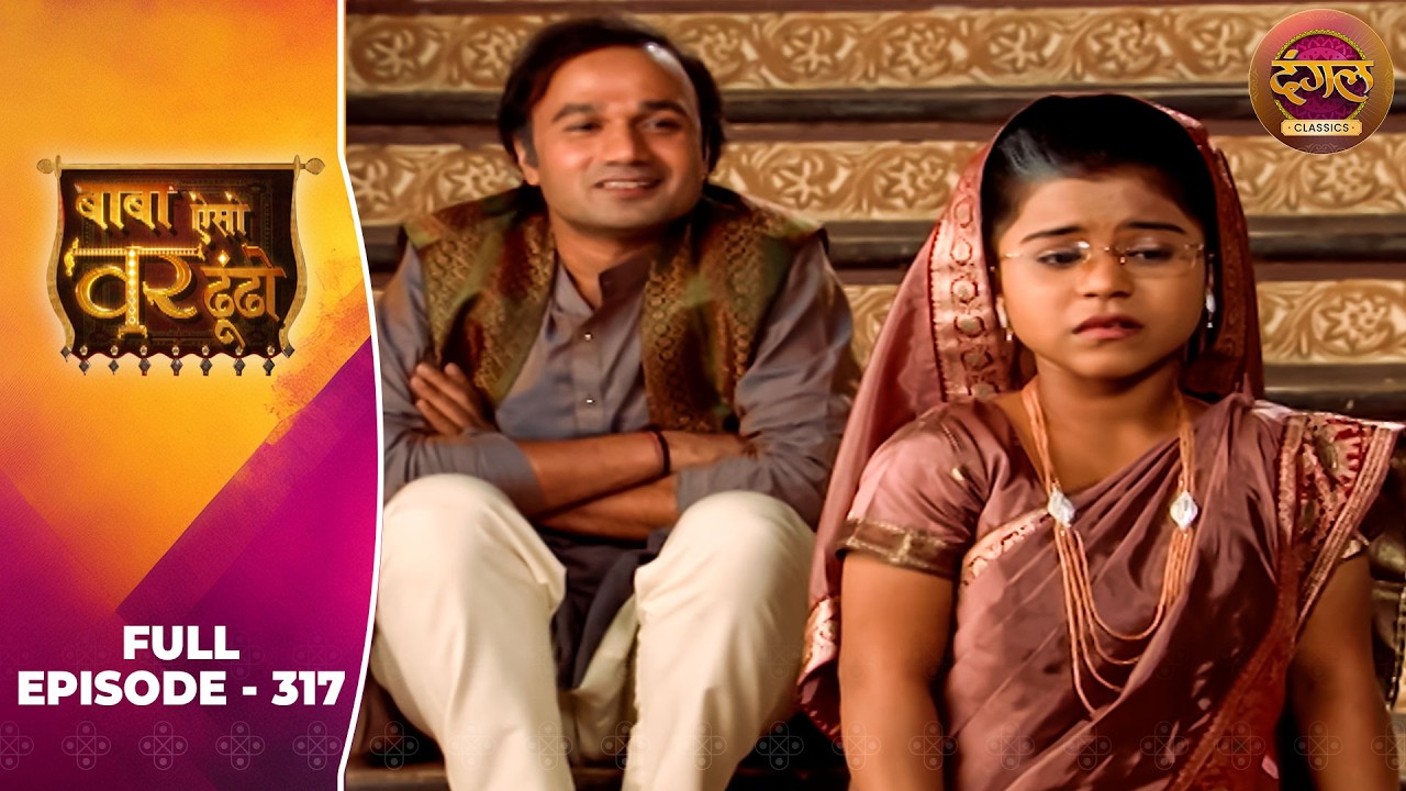 Baba Aiso Var Dhoondo | Full Episode 317 | Vikrant Massey, Juhi Aslam | Dangal TV Classics