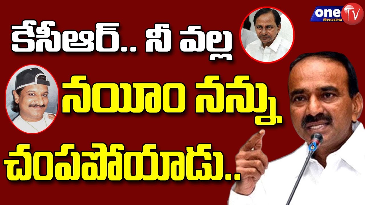 నయీం నన్ను చంపపోయాడు.. | Etela Rajender about Nayeem | CM KCR VS Etela Rajender | One TV Telangana