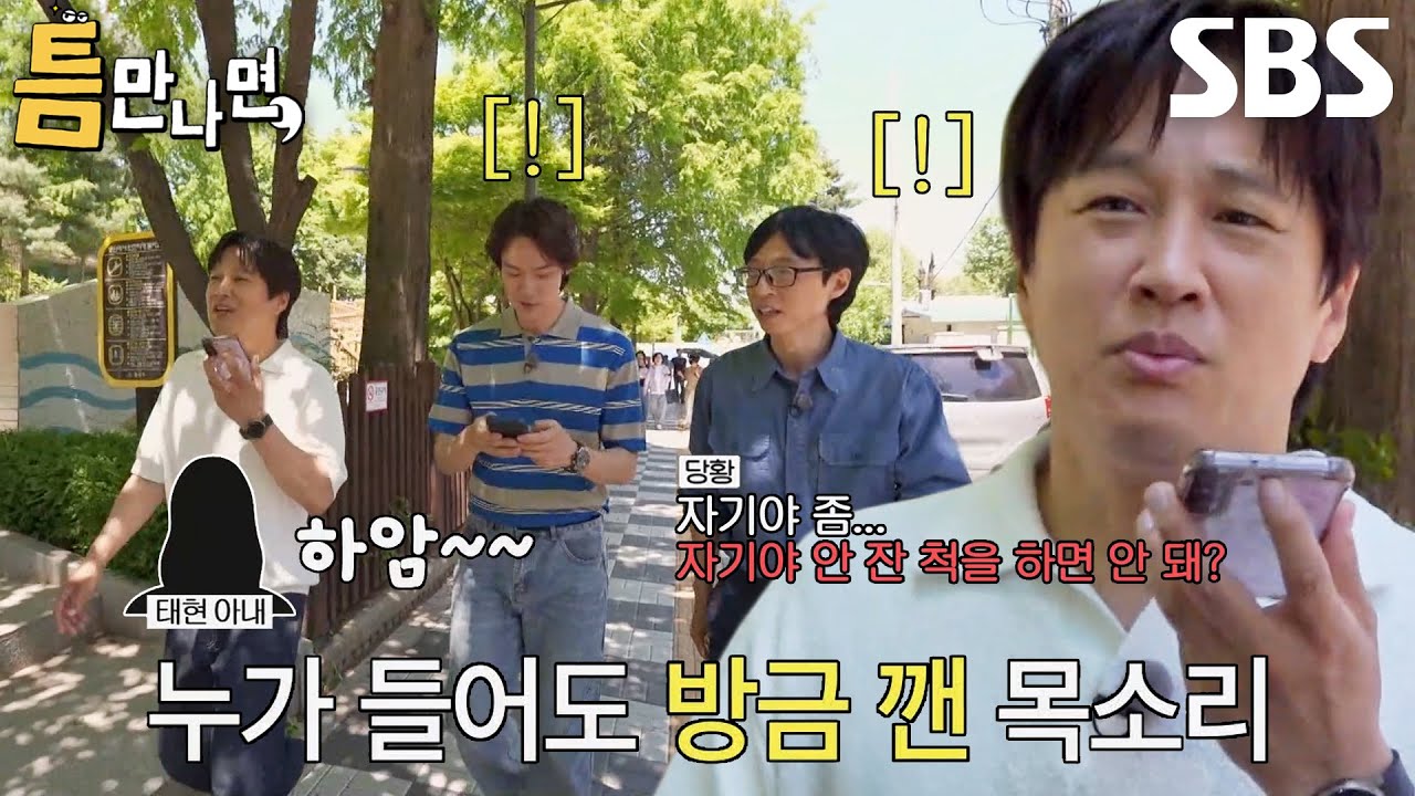 차태현, 전화기 너머 잠 덜 깬 아내 목소리에 당황!