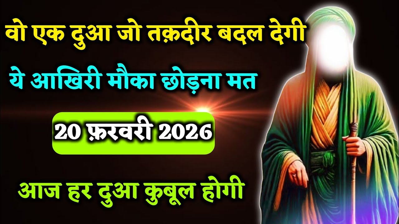 ☎️20 february 2026। वो एक दुआ जो तकदीर बदल देगी,ये आखिरी मौका छोड़ना मत।#motivation