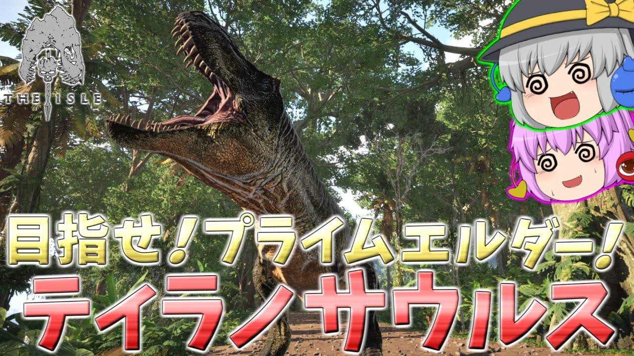 【The Isle Evrima】恐竜王ティラノサウルスのプライムエルダーを目指したら最高に過酷だった【ザアイル/ゆっくり実況】