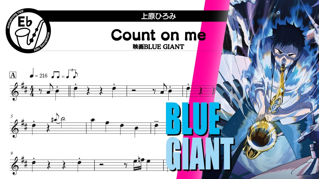 【楽譜&カラオケinE♭】映画BLUE GIANT - Count on me - 上原ひろみ(アルトサックス用)