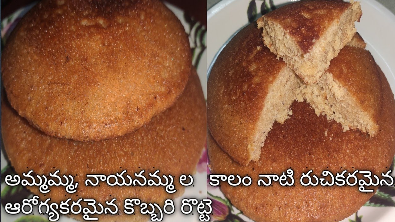 kobbari rotti/పాత కాలం నాటి రుచికరమైన ఆరోగ్యకరమైన కొబ్బరి రొట్టె/coconut jaggery bun