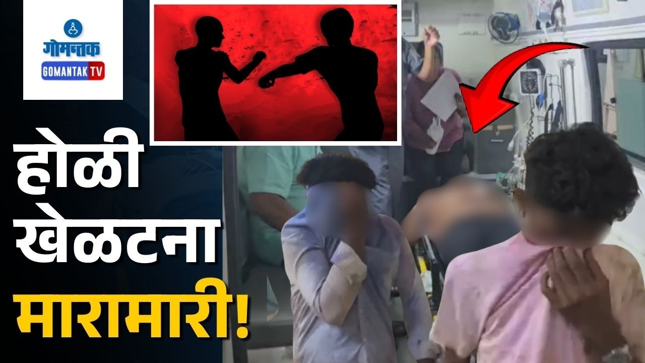 Holi Fight - Holi Celebration in Mapusa Turns Violent; One Injured, Several Detained | Gomantak  Tv