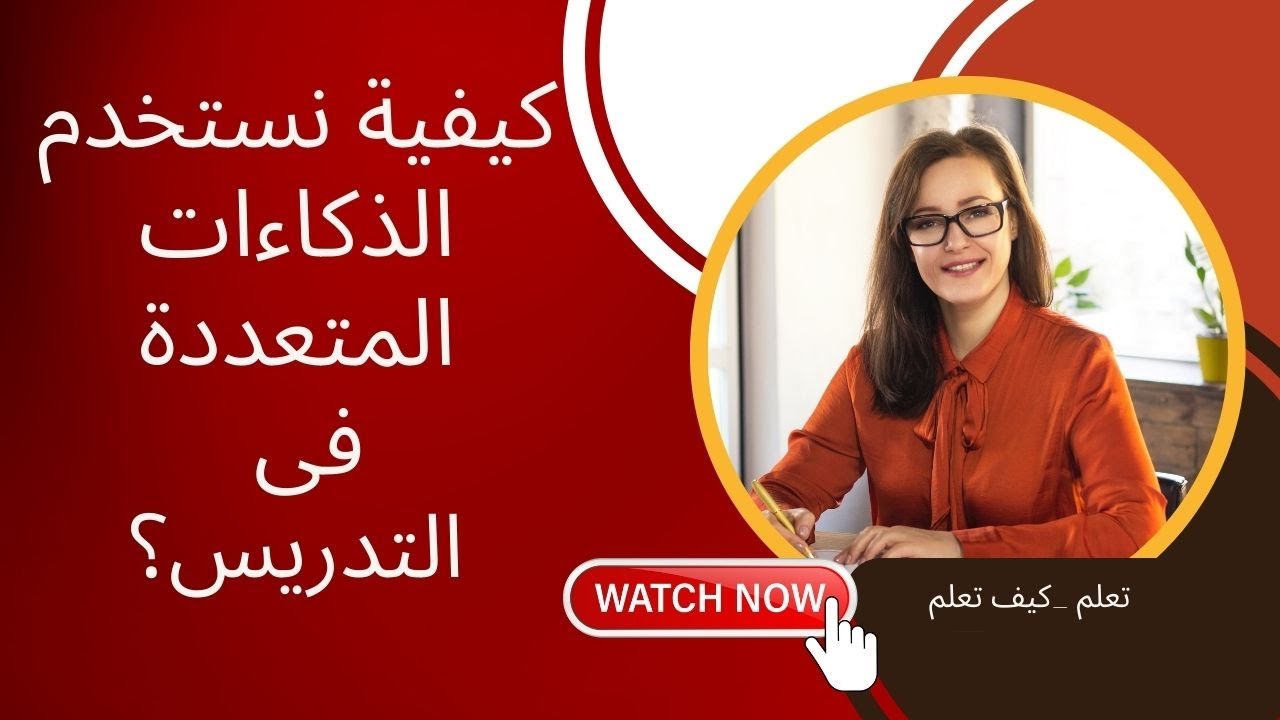 كيفية التدريس بالذكاءات المتعددة- تعلم -كيف تعلم؟