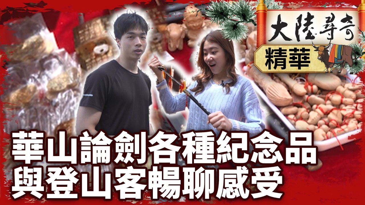 華山論劍各種紀念品 與登山客暢聊感受 【‪‪@大陸尋奇EP2095】 #華山論劍 #紀念品 #登山