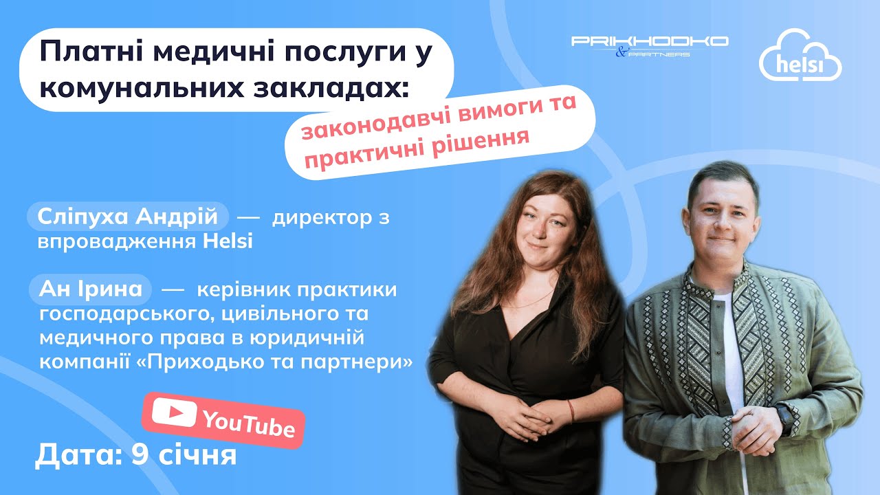 ВЕБІНАР | Платні медичні послуги у комунальних закладах: законодавчі вимоги та практичні рішення