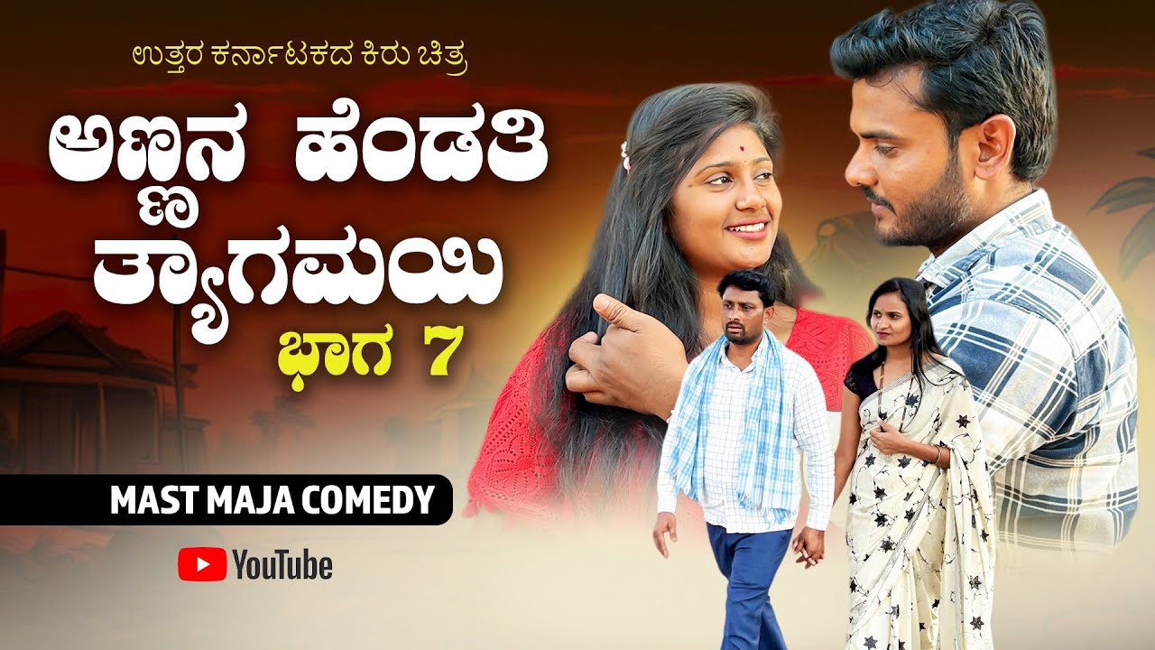 ಅಣ್ಣನ ಹೆಂಡತಿ ತ್ಯಾಗಮಯಿ ಭಾಗ - 7 CHIDANAND VIDEOS I MUTTU BELAVI VIDEOS I JAVARI UK VIDEOS