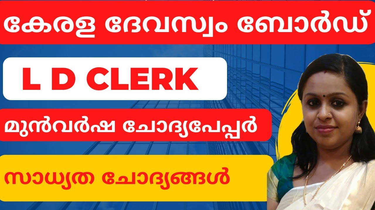 DEVASWAM BOARD LDC|PREVIOUS YEAR QUESTION PAPER|KDRB|KERALA PSC TRICKS|LD TYPIST|KDRB|PSC