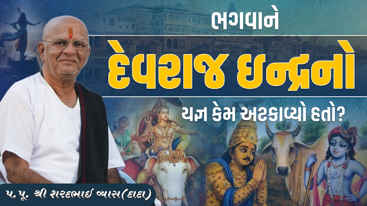 ભગવાને દેવરાજ ઇન્દ્રનો યજ્ઞ કેમ અટકાવ્યો હતો? || Pu. Sharadbhai Vyas (Dada) || +91 9825140765