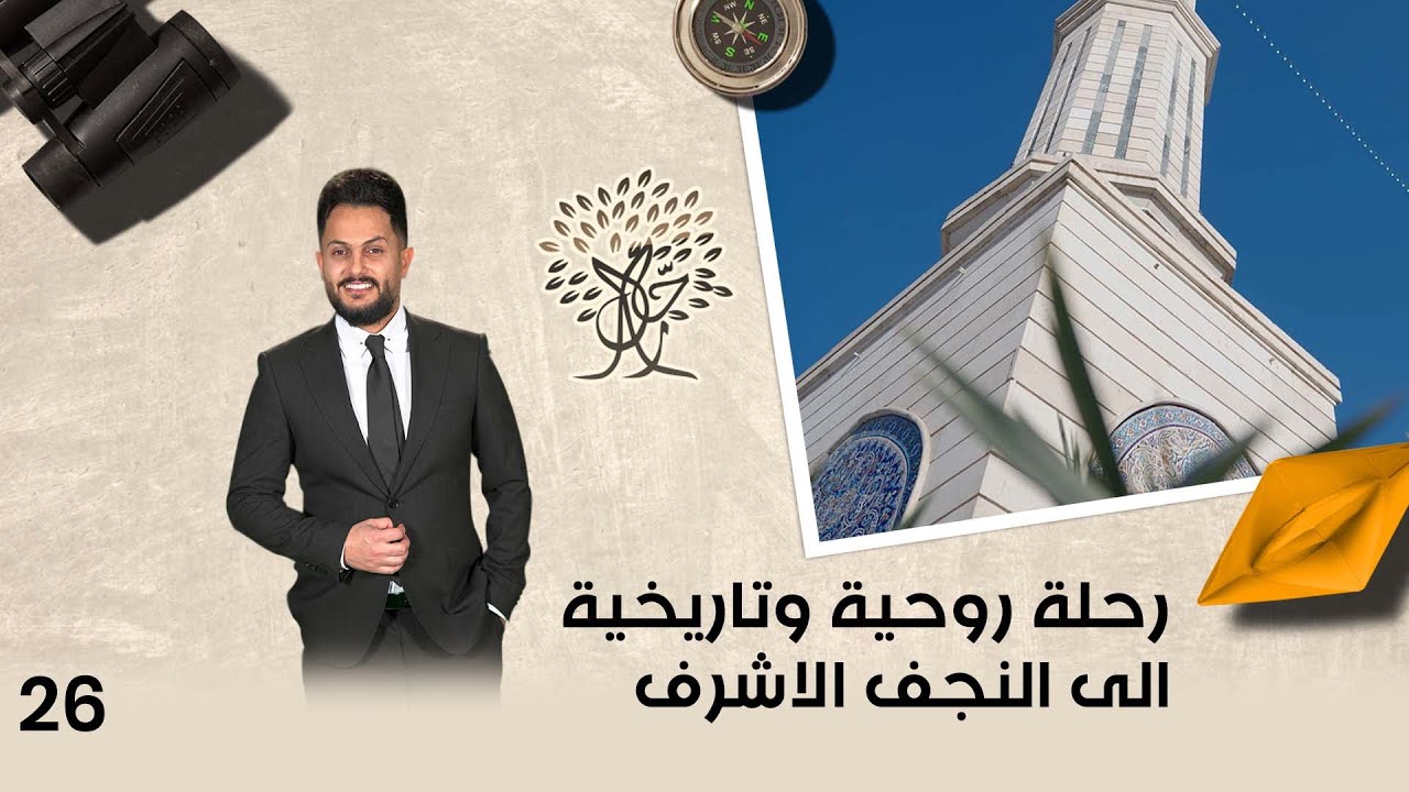 رحلة روحية وتاريخية الى النجف الأشرف - رحال م٥ - الحلقة ٢٦