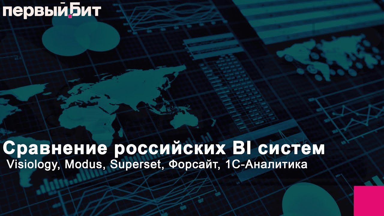 Сравнение российских BI систем  Visiology, Modus, Superset, Форсайт, 1С Аналитика