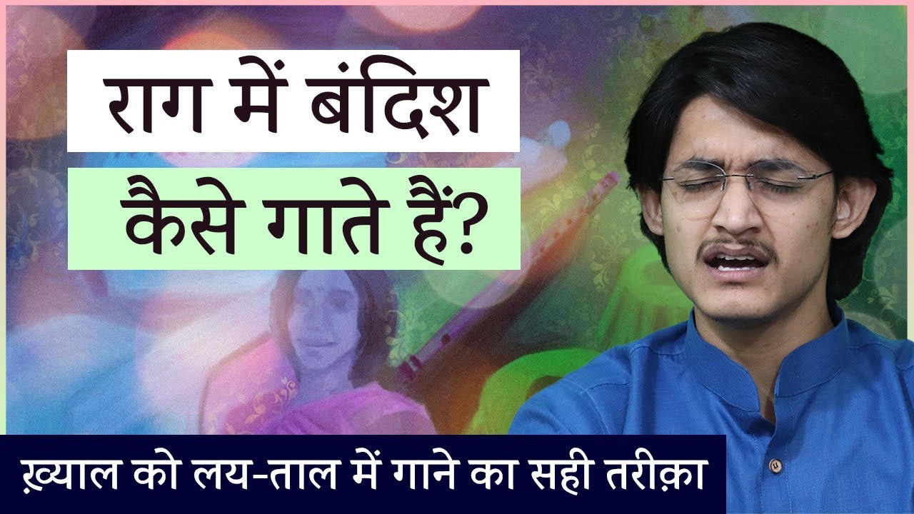 राग में बंदिश कैसे गाते हैं? 😍 ख़्याल को लय-ताल में गाने का सही तरीक़ा सीखें #MasterNishad से !!!