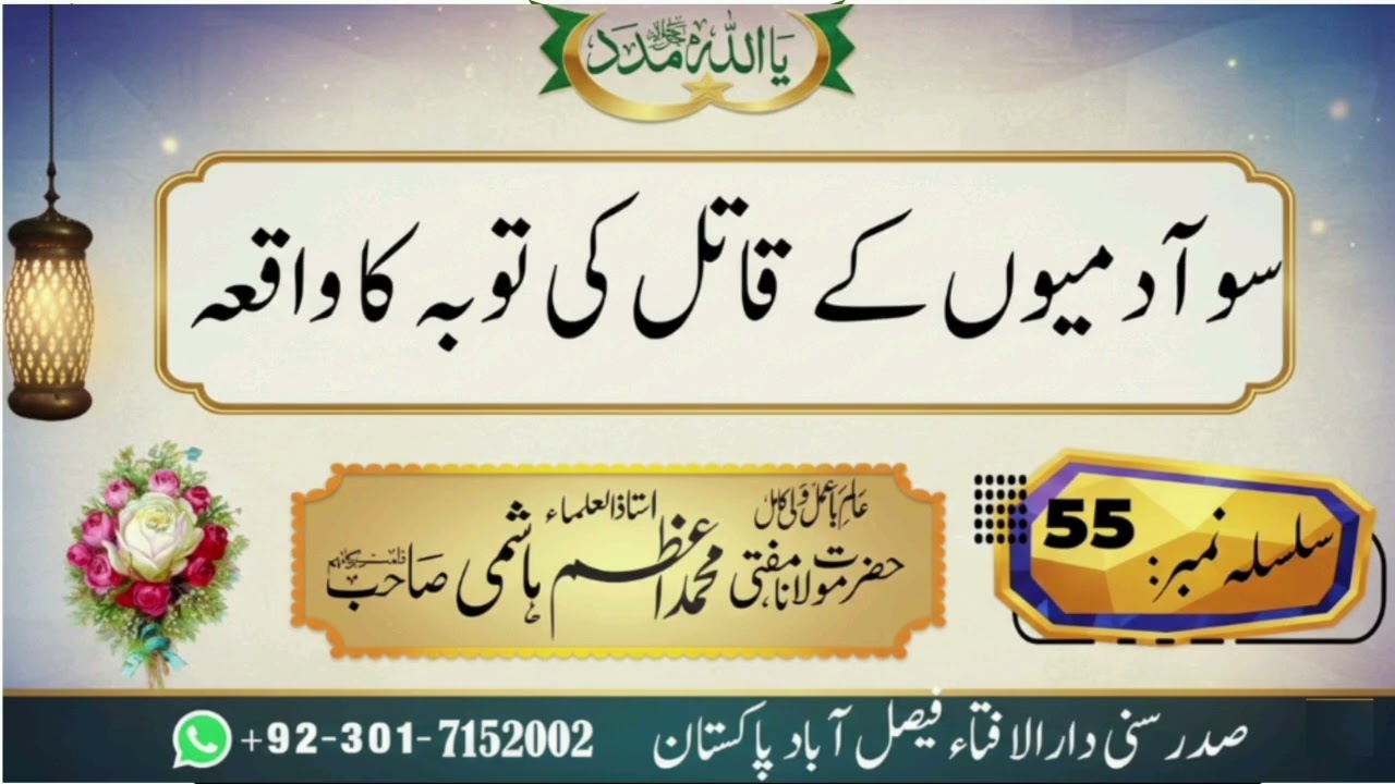 سو آدمیوں کے قاتل کی توبہ کا واقعہ ۔۔۔۔۔مفتی محمد اعظم ہاشمی 