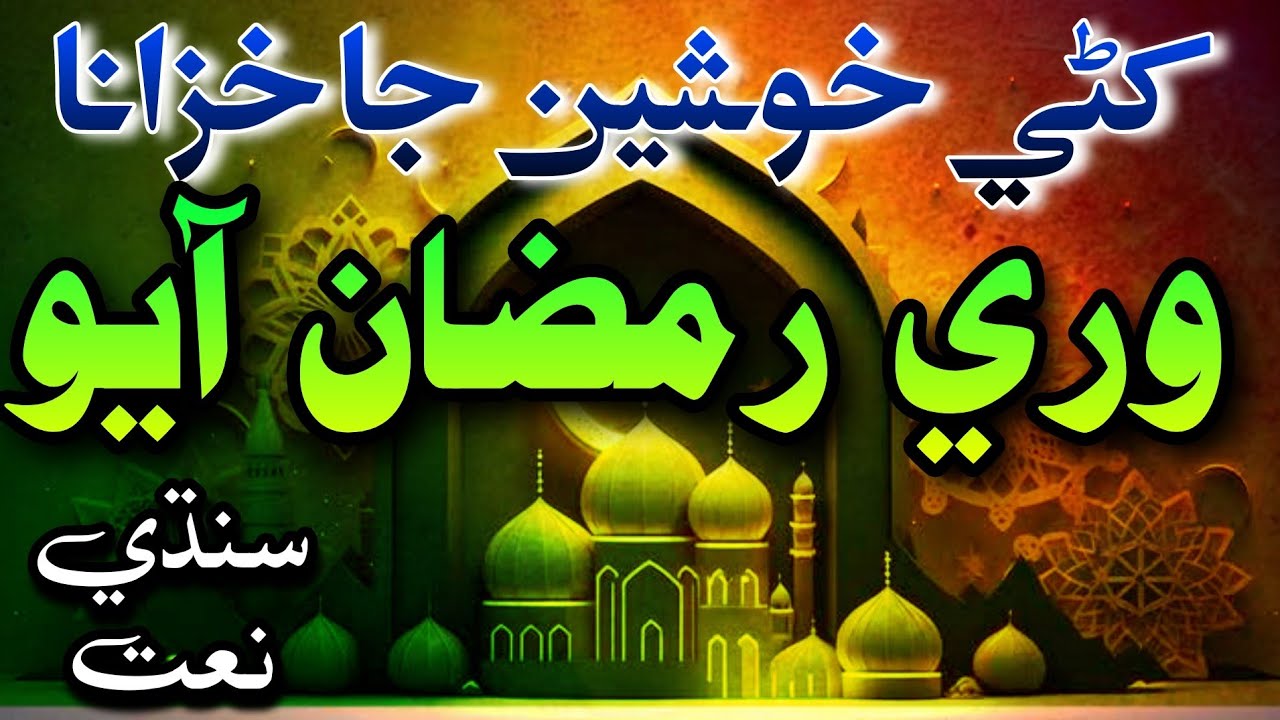 Wari Ramzan Aayo | Ramzan Sindhi Naat Sharif 2023 | Ramzan Naat Sharif