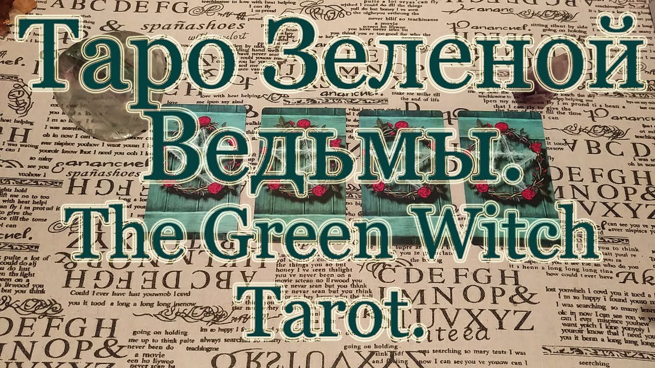 Таро Зеленой Ведьмы. The Green Witch Tarot. Обзор + Совет карт.