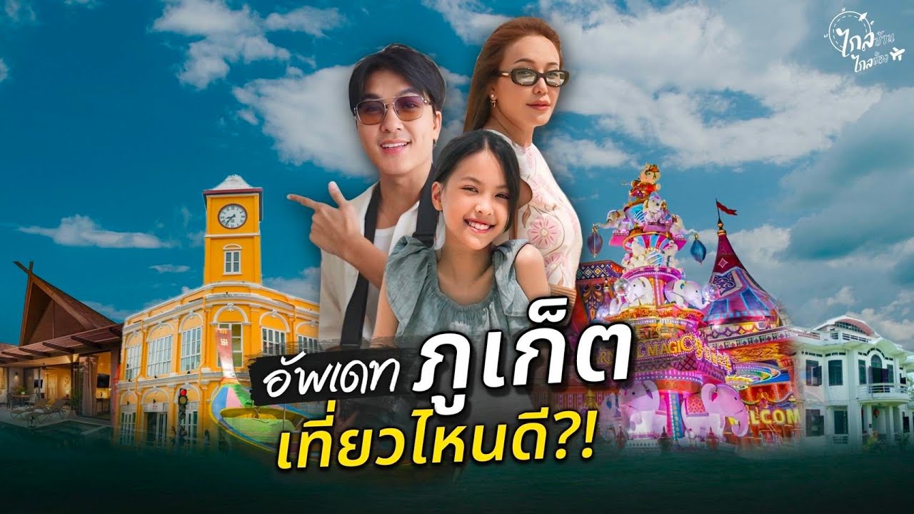 เที่ยวภูเก็ต 9 จุดเด็ด 2025 กินอาหารใต้ สวนสนุกคนไทย สวยอลังการระดับโลก | IceBank Diary