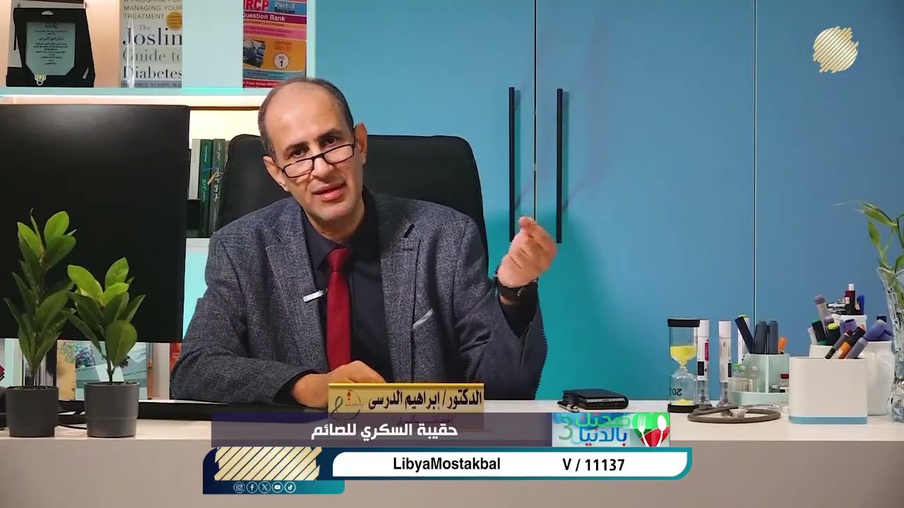 صحتك بالدنيا || حقيبة السكري للصائم… كل ما تحتاجه لصيام آمن وصحي، الحلقة  3