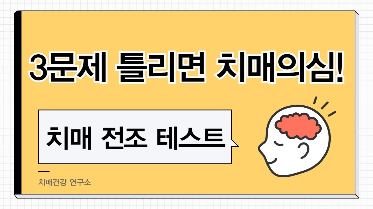 치매테스트 - 동물 초성퀴즈로 인지력 점검해보세요 💥3문제 이상 틀리면 위험💥