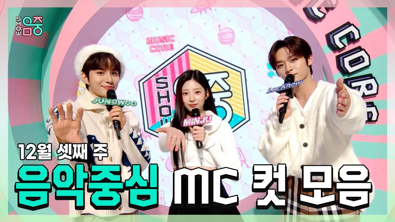 #정우 X #민주 X #민호(리노) 12월 셋째 주 MC 컷 모음! | #쇼음악중심 | TVPP | MBC 221217방송