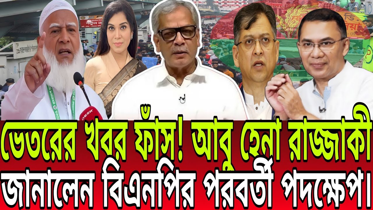 ভেতরের খবর ফাঁস! আবু হেনা রাজ্জাকী জানালেন বিএনপির পরবর্তী পদক্ষেপ। BD Talk-21