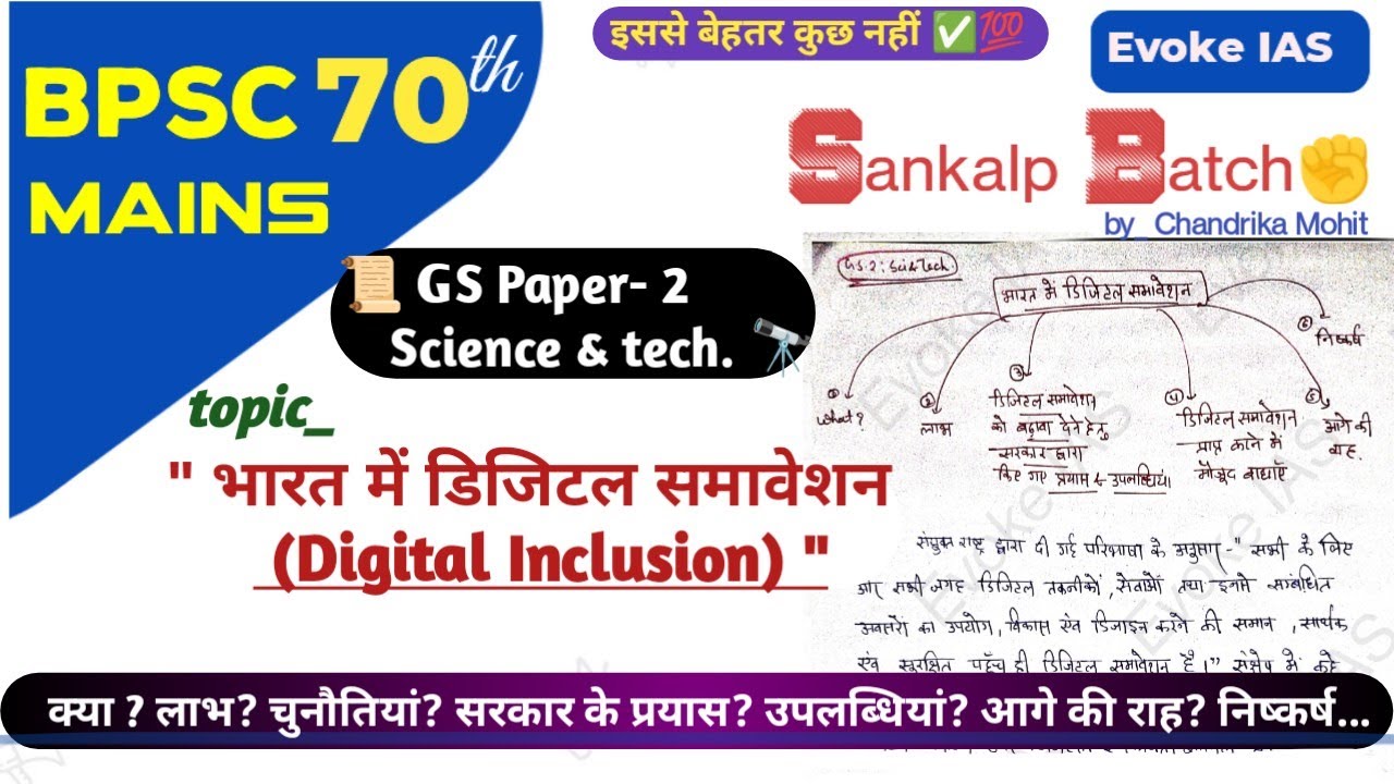 भारत में डिजिटल समावेशन | Digital Inclusion | 70th Bpsc mains science & tech class #Bpscmains
