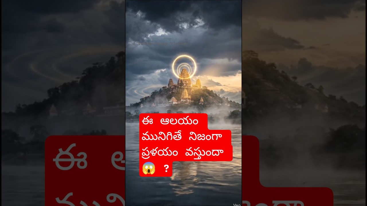 😱 ఈ ఆలయం మునిగితే నిజంగా ప్రళయం వస్తుందా 😱 ? 