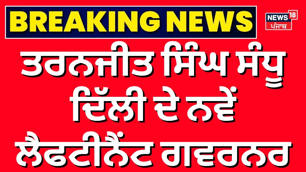 Taranjit Sandhu Named Delhi LG| ਤਰਨਜੀਤ ਸਿੰਘ ਸੰਧੂ ਦਿੱਲੀ ਦੇ ਨਵੇਂ ਲੈਫਟੀਨੈਂਟ ਗਵਰਨਰ ਨਿਯੁਕਤ| N18V
