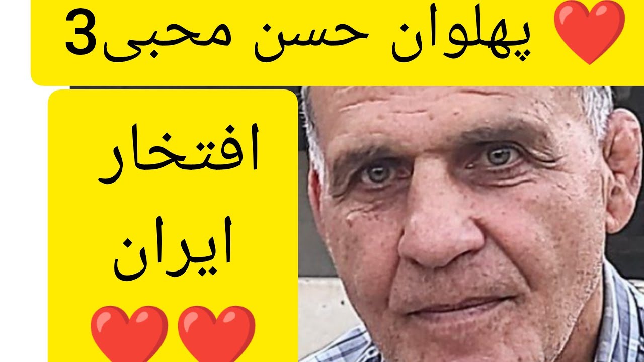 ❤️مصاحبه با پهلوان محمد حسن محبی قهرمان چندین دوره کشتی جهان و افتخار ایران و ایرانی iranpigeonclub