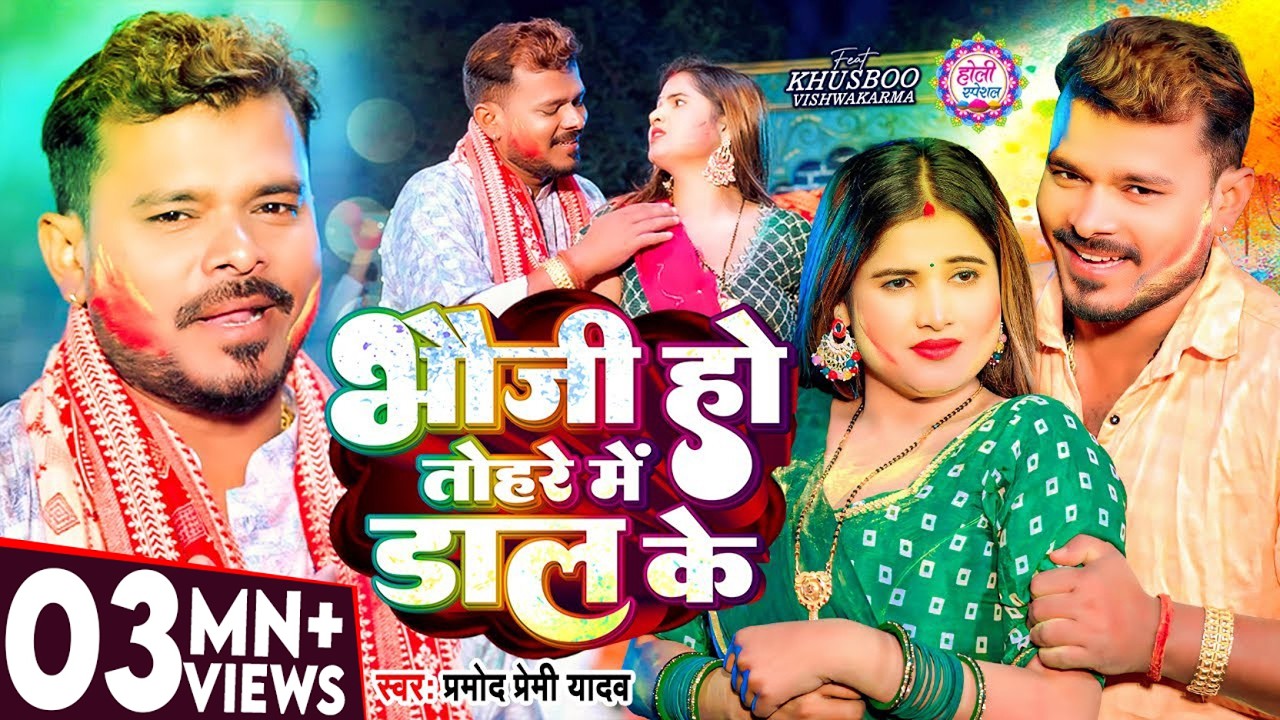 #Video | #प्रमोद प्रेमी यादव | भउजी हो तोहरे में डाल के | #Pramod Premi Yadav | Bhojpuri Holi Song