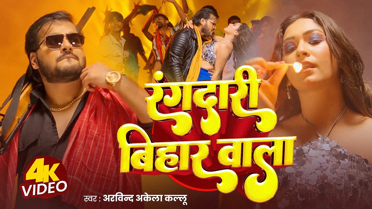 Video | रंगदारी बिहार वाला | #Arvind Akela Kallu | Shilpi Raj | Rangdari Bihar Wala  | New Song 2025