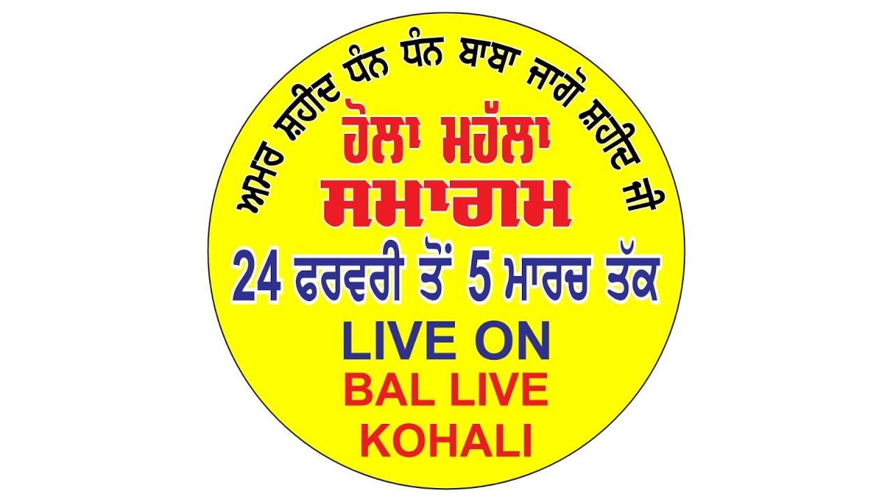 ਅਮਰ ਸ਼ਹੀਦ ਧੰਨ ਧੰਨ ਬਾਬਾ ਜਾਗੋ ਸ਼ਹੀਦ ਜੀ ਹੋਲਾ ਮਹੱਲਾ ਸਮਾਗਮ ਪਿੰਡ ਕੋਹਾਲੀ ਜਿਲਾ ਅੰਮ੍ਰਿਤਸਰ ਵਿਖੇ ਕਰਵਾਇਆ ਜਾ ਰਿਹਾ