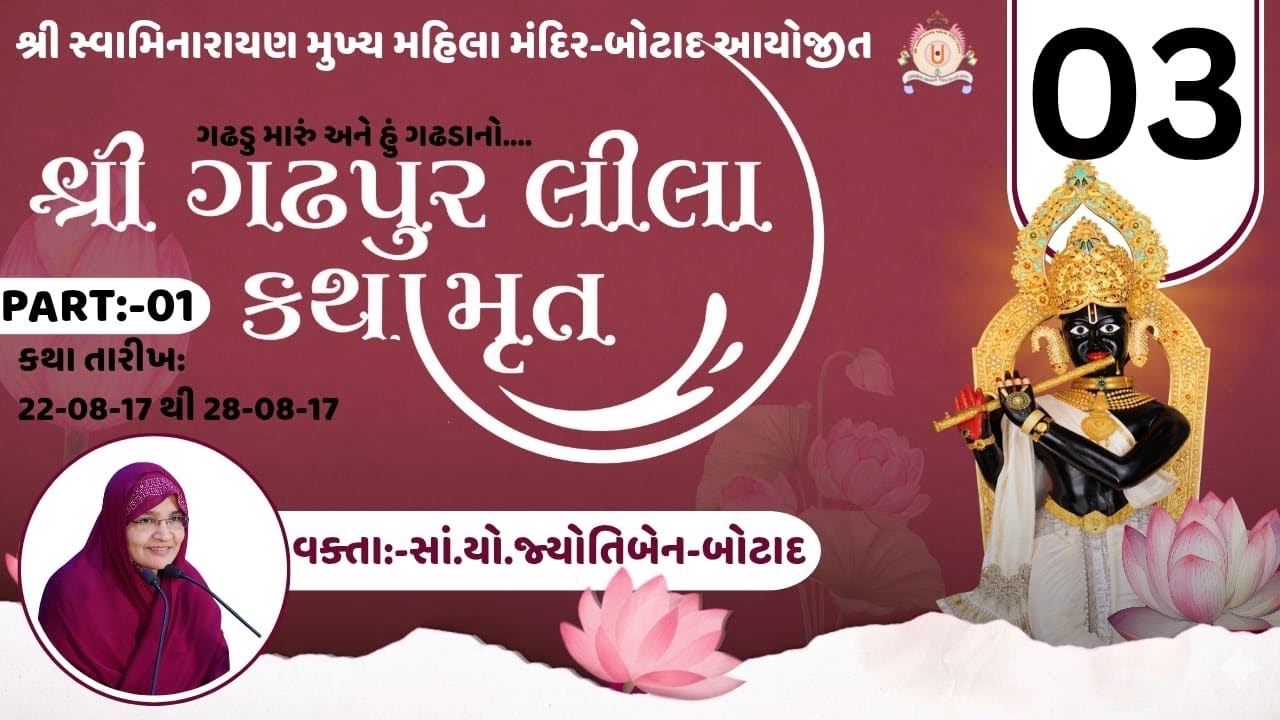 શ્રી ગઢપુરલીલા કથામૃતમ | ભાગ - 3
