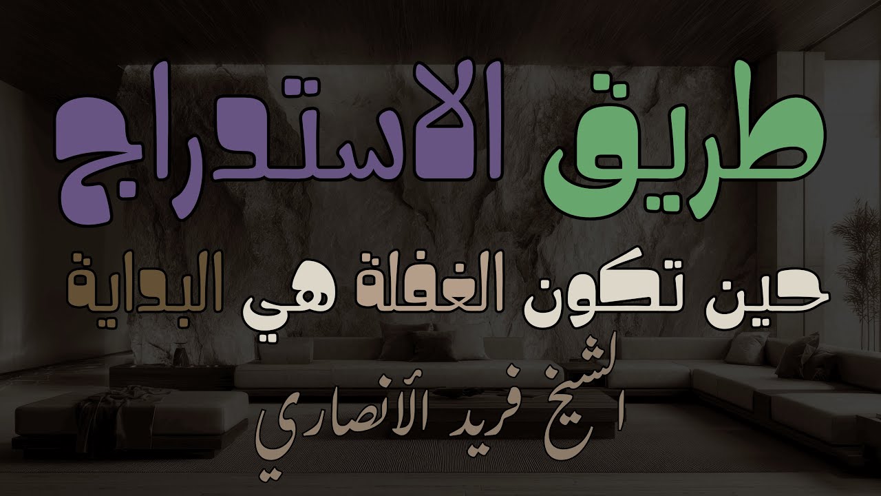 💜 طريق الاستدراج… حين تكون الغفلة هي البداية💚 درس ماتع للشيخ فريد الأنصاري  🤎
