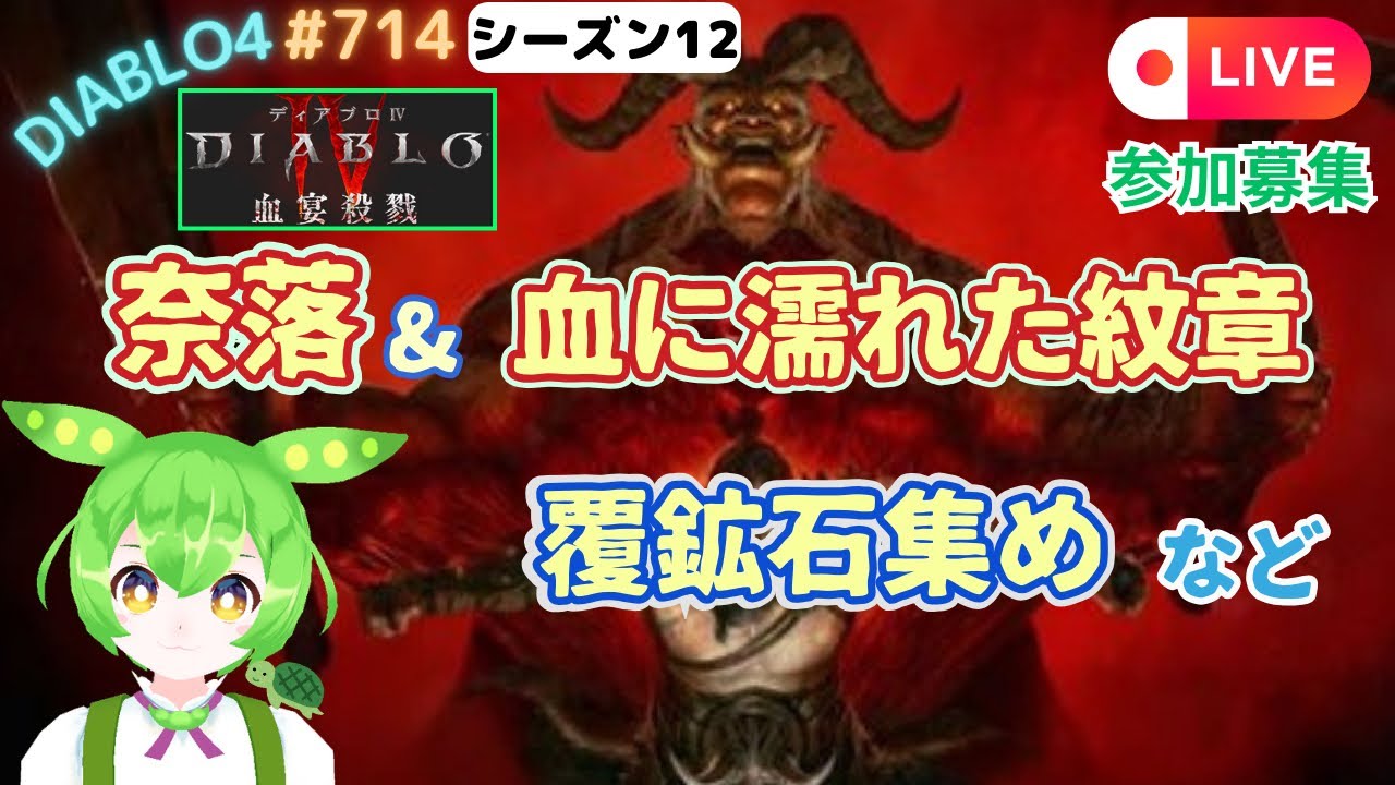 【ディアブロ4】シーズン12 奈落や血に濡れた紋章 装備や覆鉱石集めなど！ 参加型😊 #714 【diablo4】