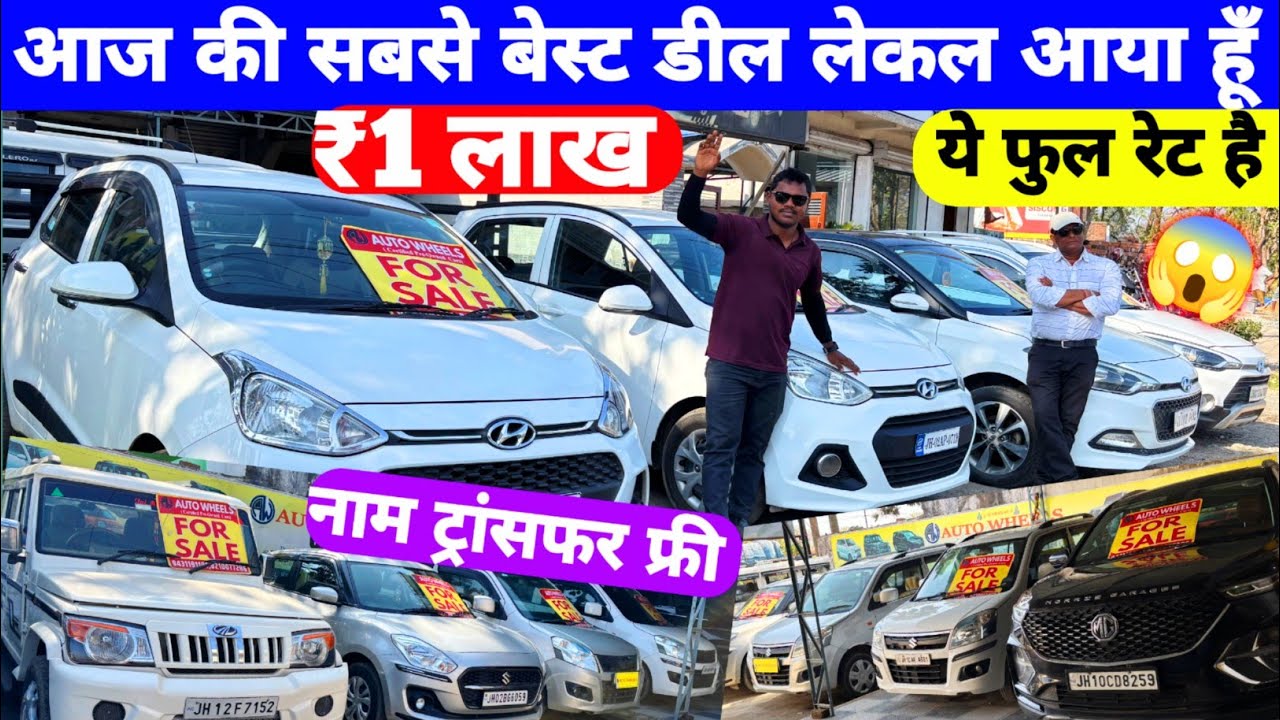 मात्र ₹ 1 लाख में कार | सेकेंड हैंड कार रांची🔥| Second Hand Cars in Ranchi Jharkhand