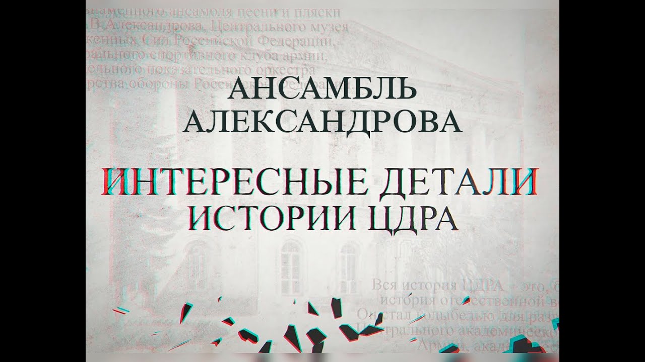 Интересные детали истории ЦДРА. Ансамбль имени А.В. Александрова