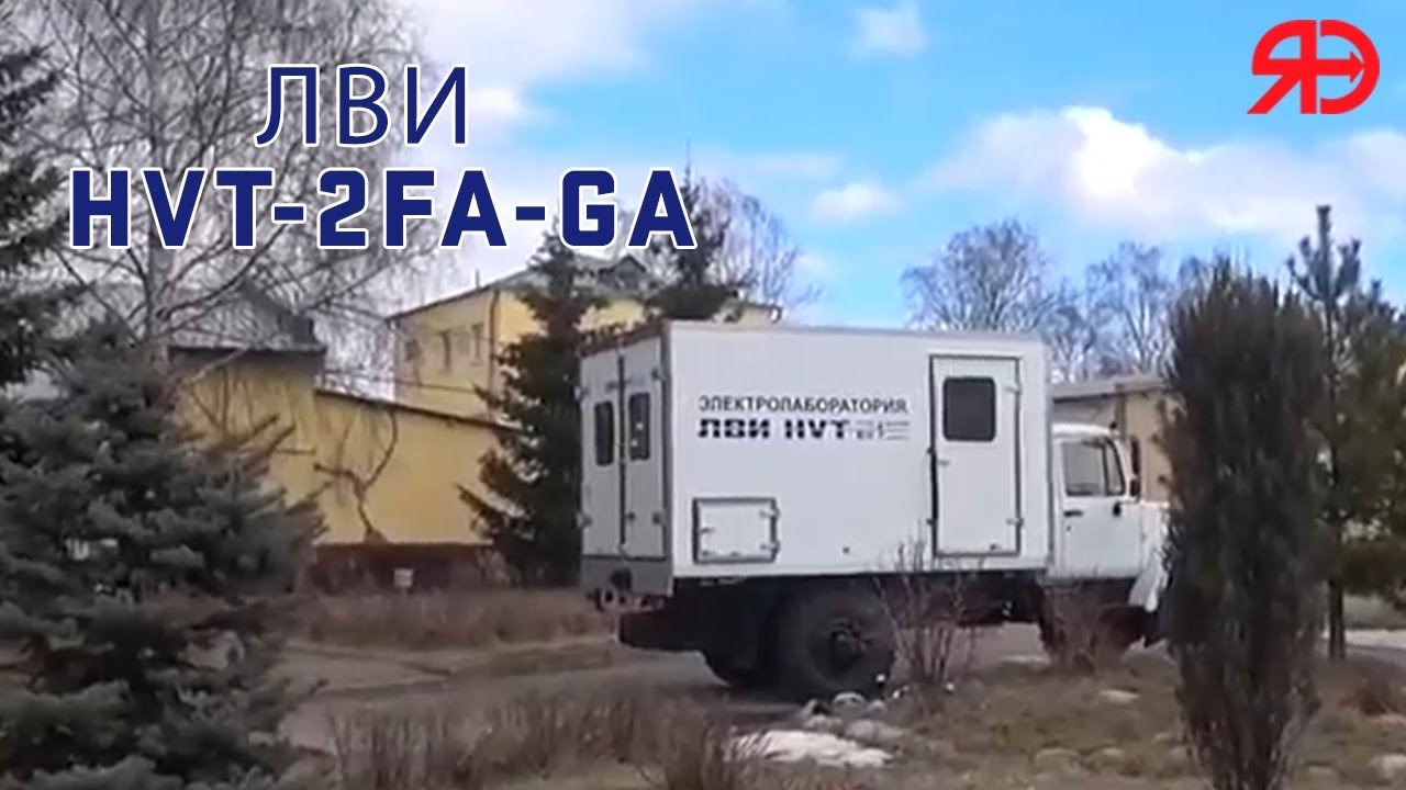 ЛВИ HVT-2FA-GA
